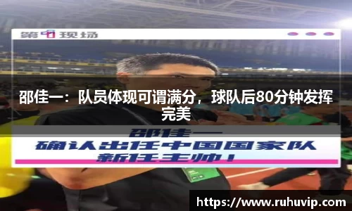 邵佳一：队员体现可谓满分，球队后80分钟发挥完美