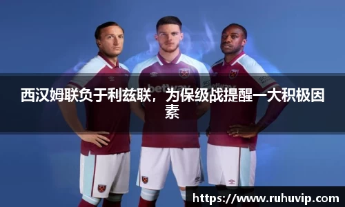 西汉姆联负于利兹联，为保级战提醒一大积极因素